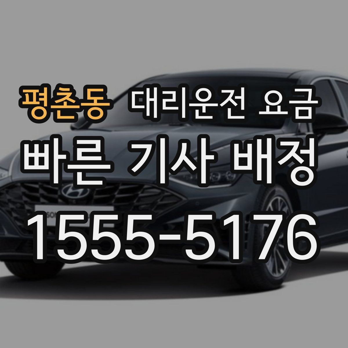 평촌동 대리운전 요금 안내를 받을 때 준비하면 좋은 것