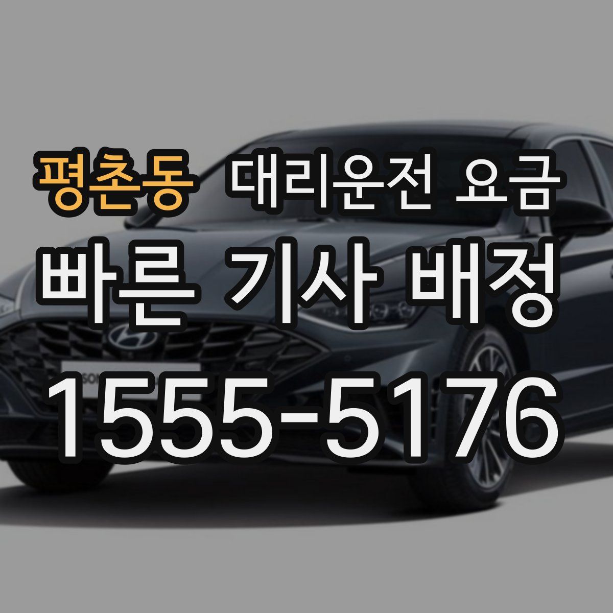 평촌동 대리운전