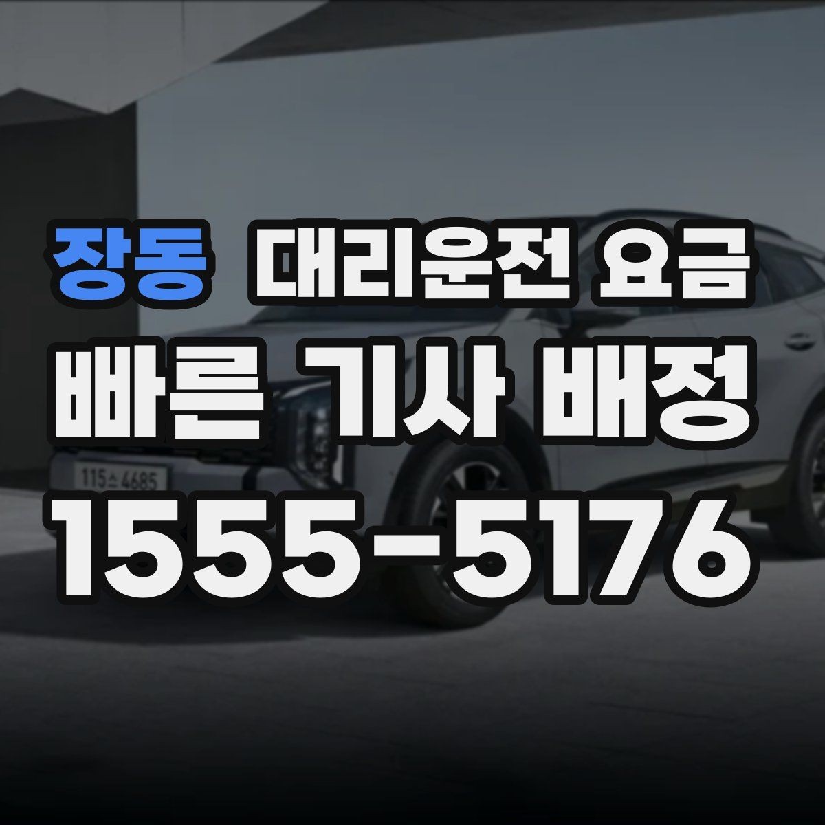 장동 대리운전 요금 절약을 위해 오늘 동선 미리 정리하기