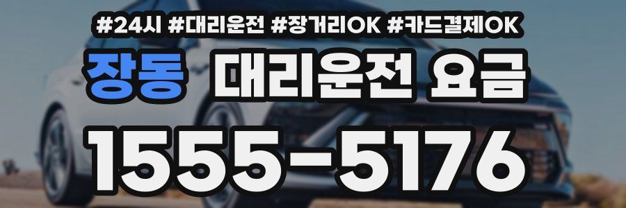 장동 대리운전 요금