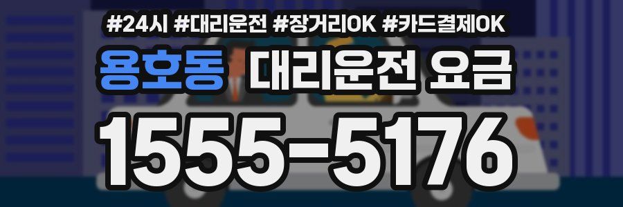 용호동 대리운전 요금