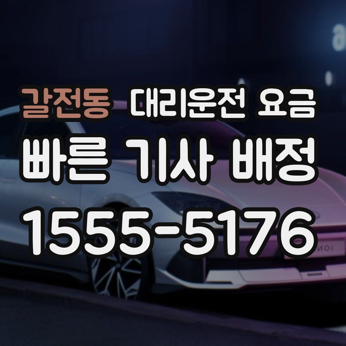 갈전동 대리운전 요금 행사 종료 후 대기 상황 정리