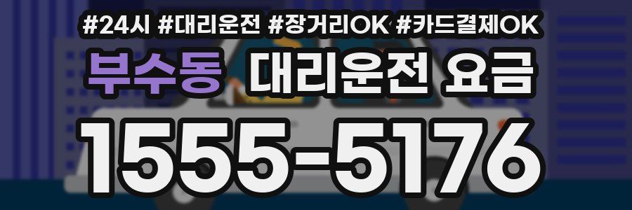 부수동 대리운전 요금