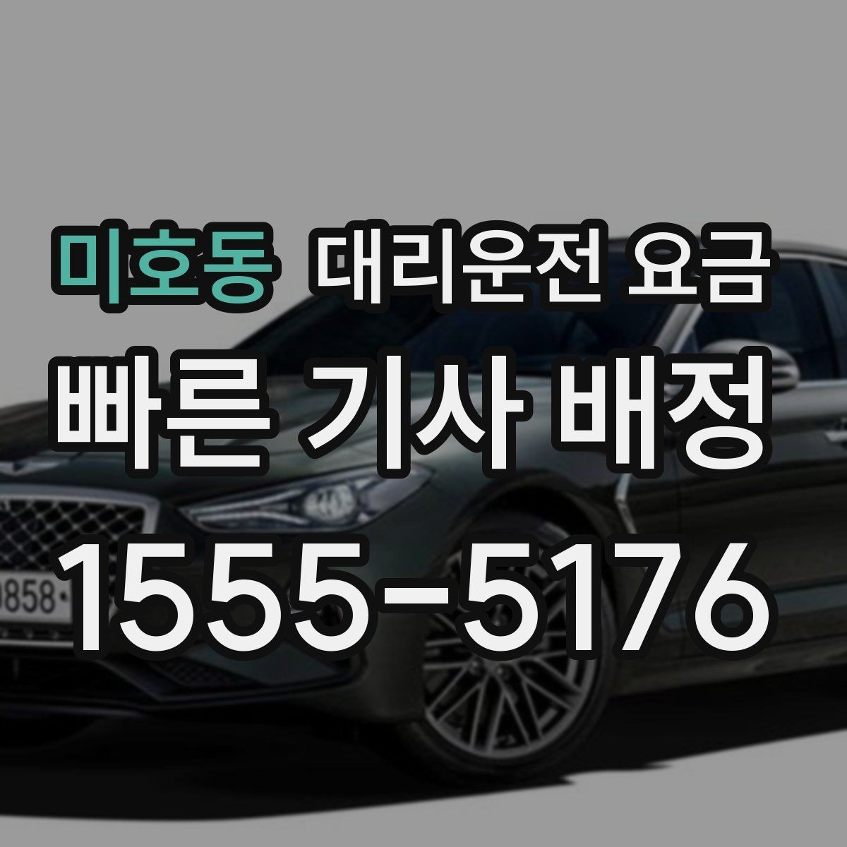 미호동 대리운전 요금 경유와 변경을 동시에 잡는 안내법
