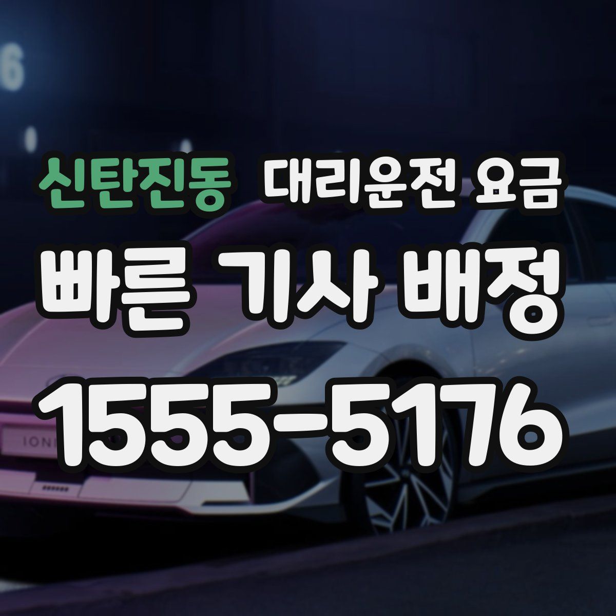 신탄진동 대리운전