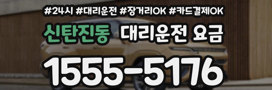 신탄진동 대리운전 요금