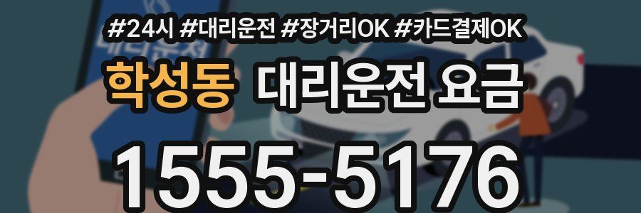 학성동 대리운전 요금