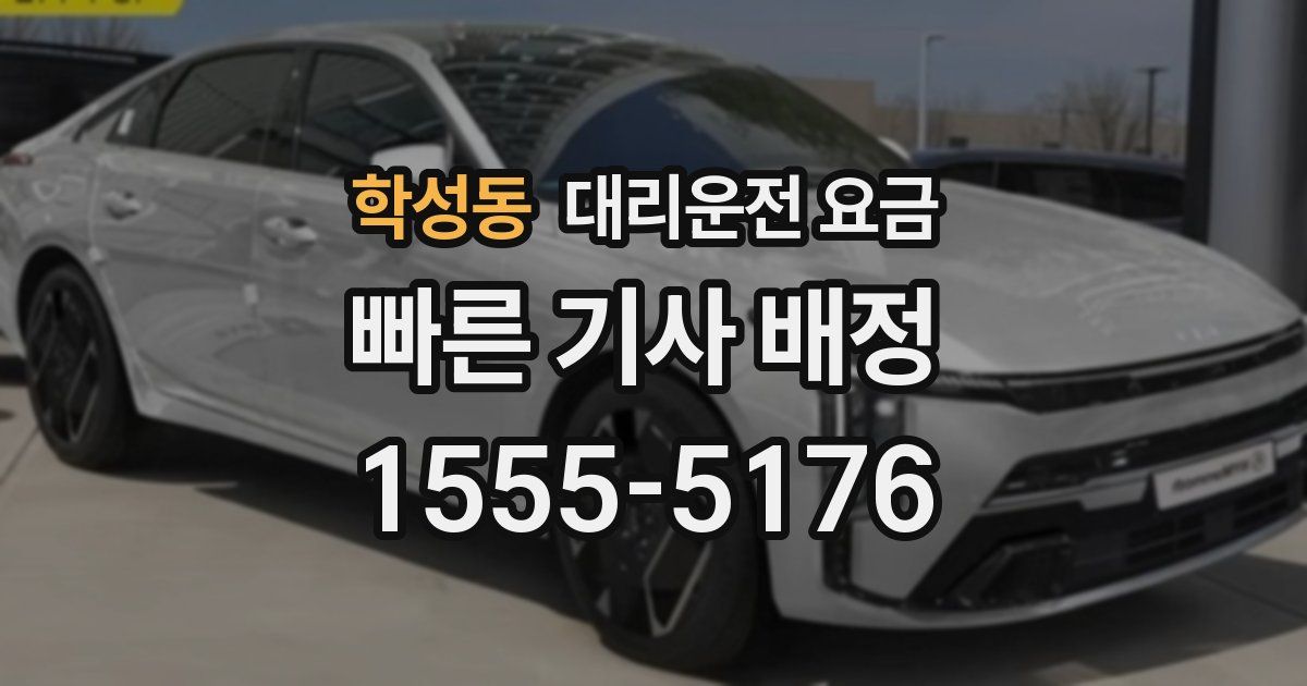 학성동 대리운전 가격