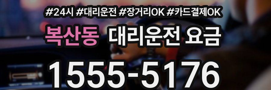 복산동 대리운전 요금