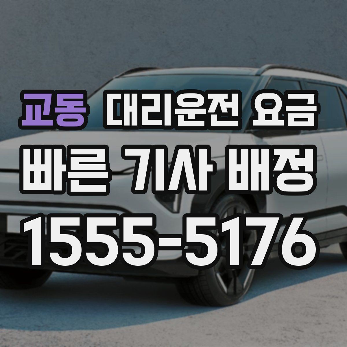 교동 대리운전 요금 경유 포함이라면 이렇게 통화하세요
