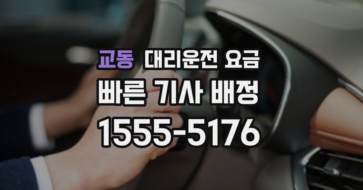 교동 대리운전 가격