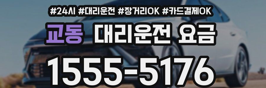 교동 대리운전 요금