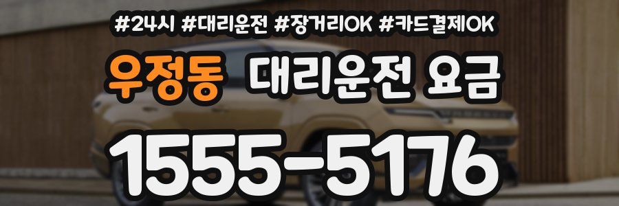 우정동 대리운전 요금