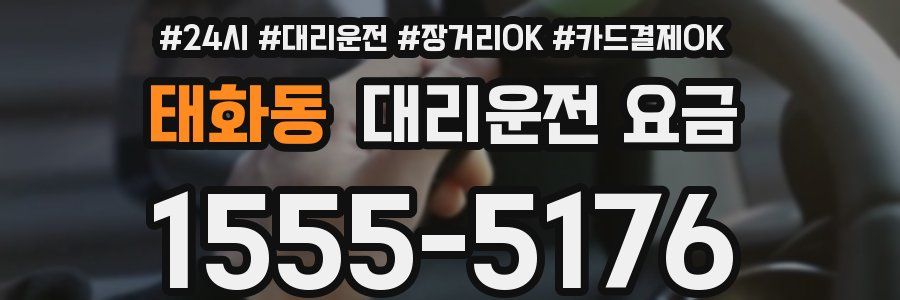 태화동 대리운전 요금
