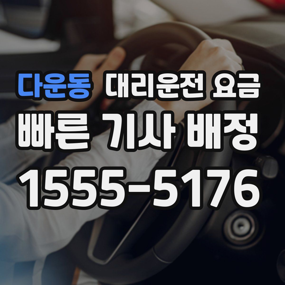 다운동 대리운전