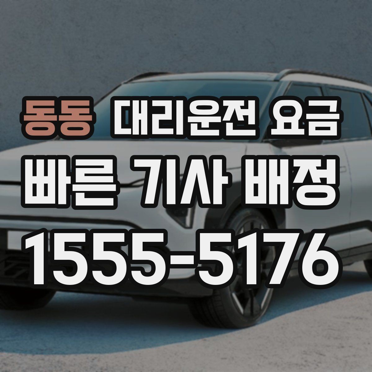 동동 대리운전 요금 결제 방식 선택으로 시간 절약하기