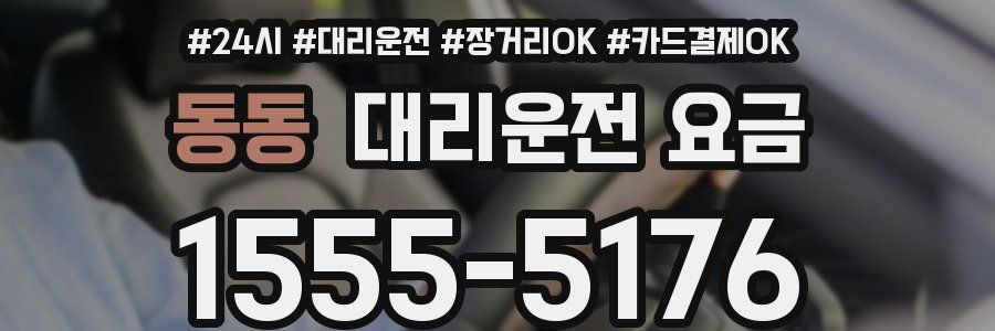 동동 대리운전 요금