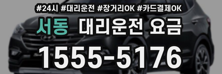 서동 대리운전 요금