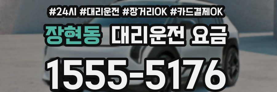 장현동 대리운전 요금