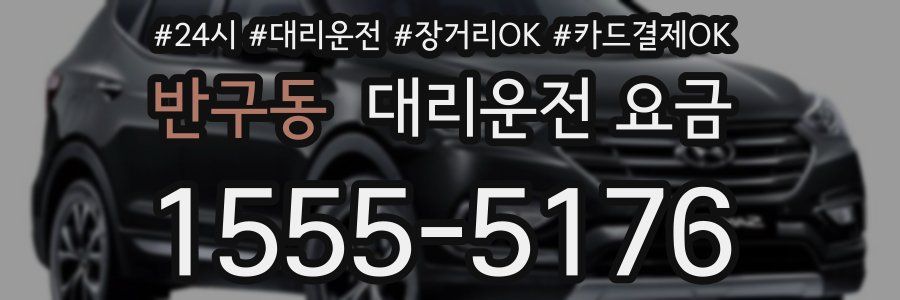 반구동 대리운전 요금