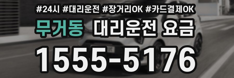 무거동 대리운전 요금