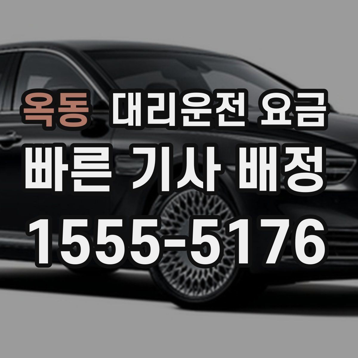 옥동 대리운전 요금 예약 시간 맞추는 요령