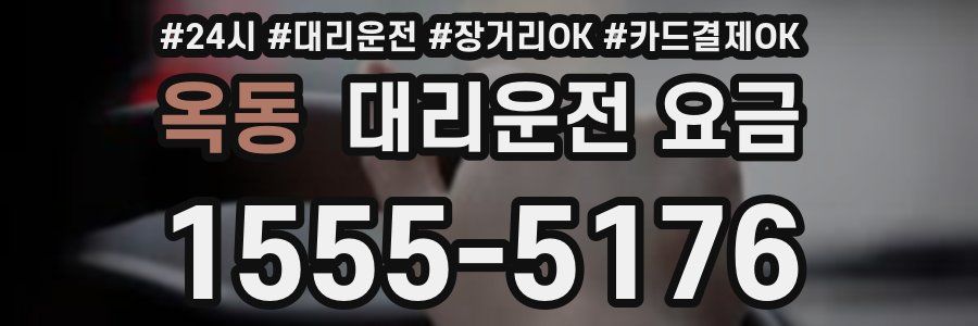 옥동 대리운전 요금