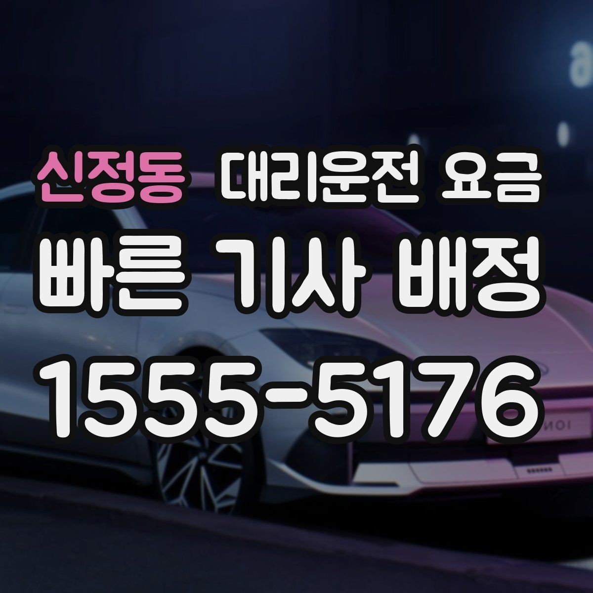 신정동 대리운전 요금 가족 모임 후 귀가에 유용한 이유