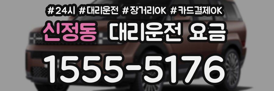 신정동 대리운전 요금