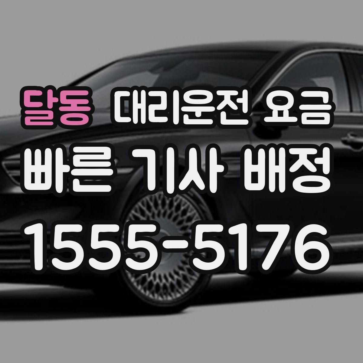 달동 대리운전 요금 투명하게 확인하는 체크리스트