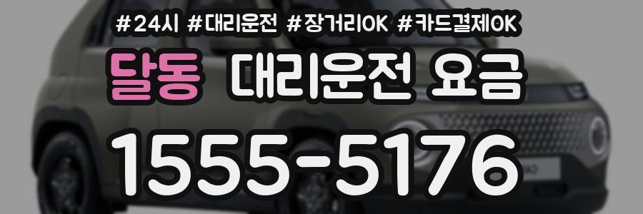 달동 대리운전 요금