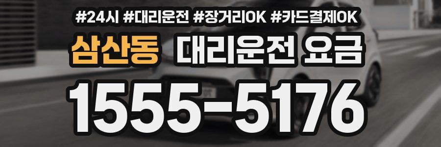 삼산동 대리운전 요금