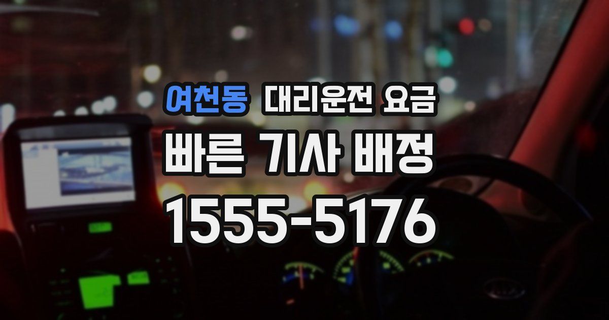 여천동 대리운전 가격