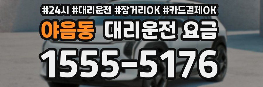 야음동 대리운전 요금