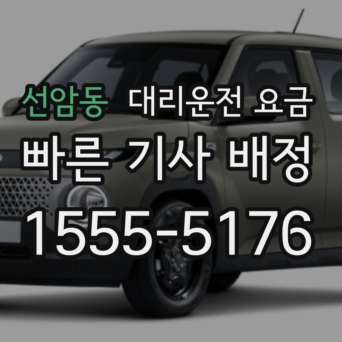 선암동 대리운전 요금 확인으로 새벽 귀가 불안 줄이기