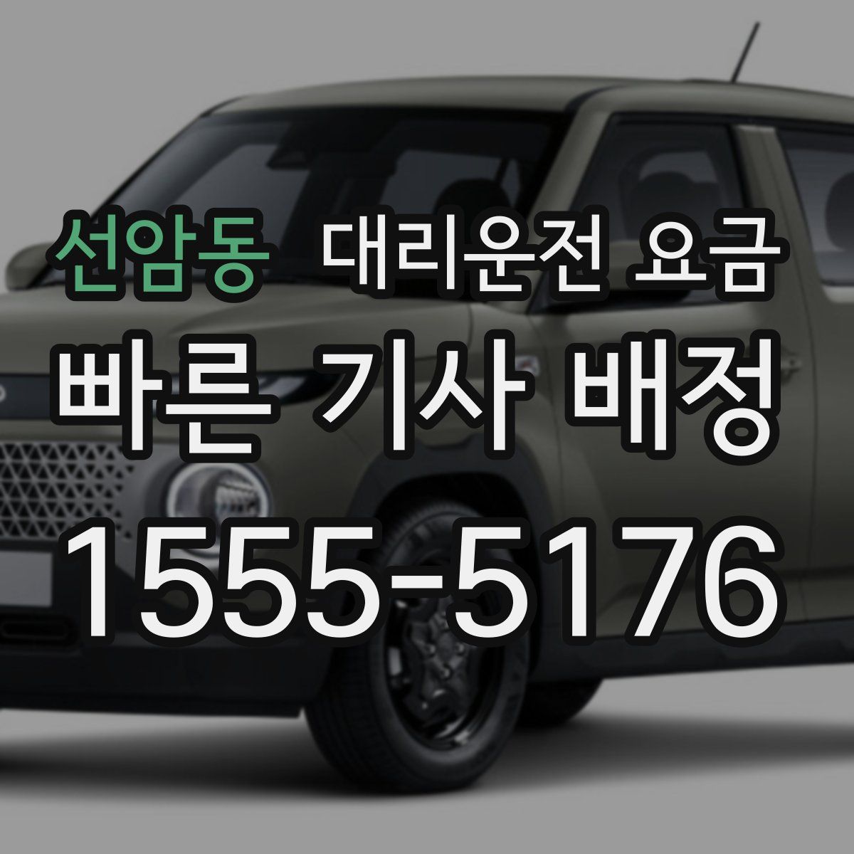 선암동 대리운전