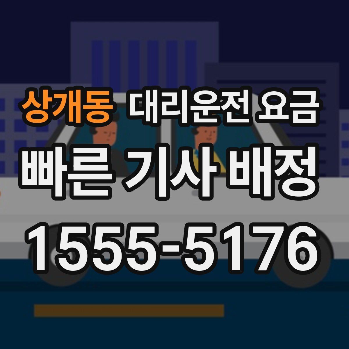 상개동 대리운전 요금 계산에서 기본 거리 개념 정리