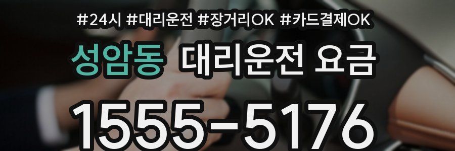 성암동 대리운전 요금
