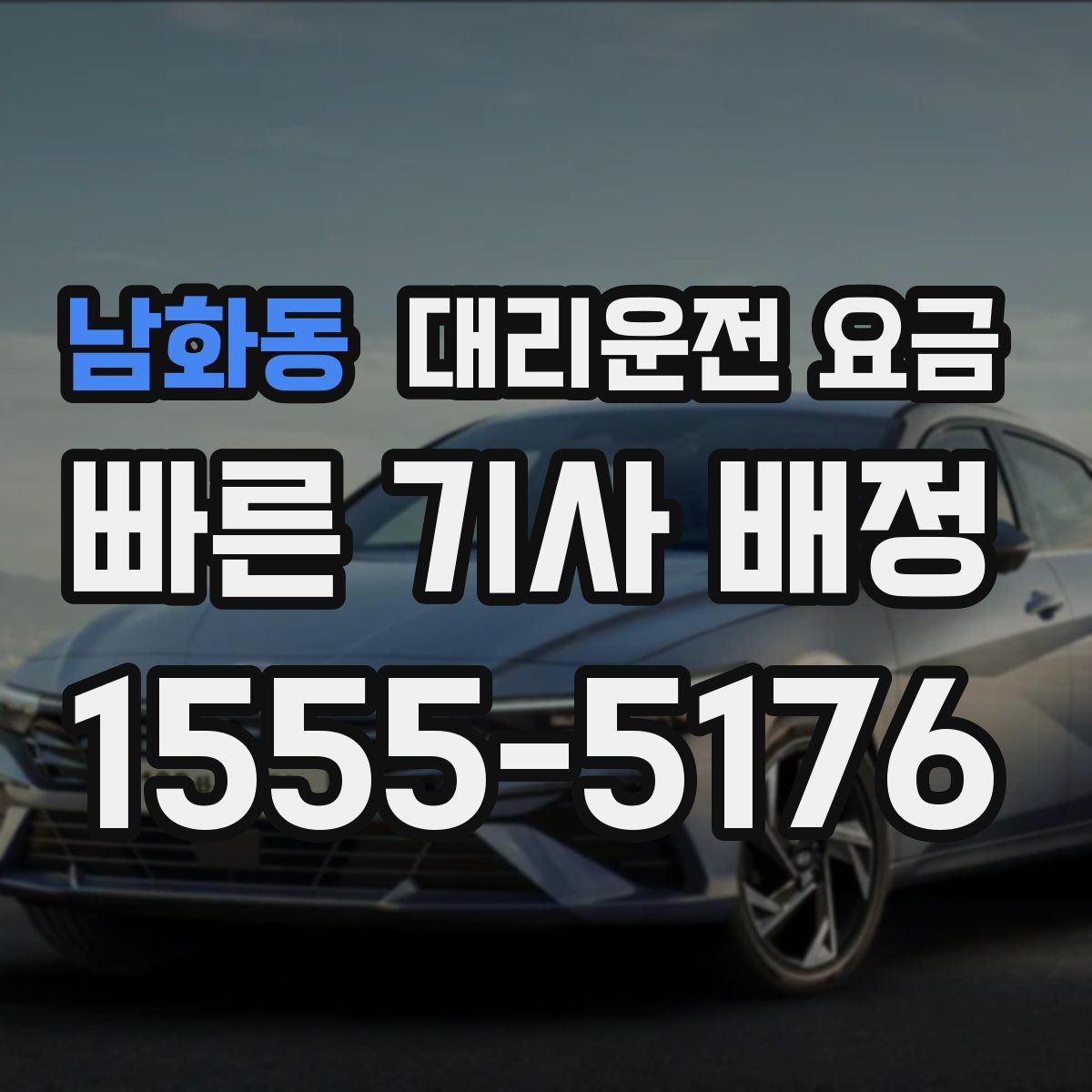 남화동 대리운전