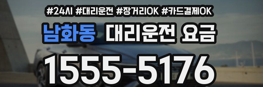 남화동 대리운전 요금