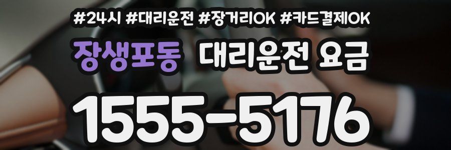 장생포동 대리운전 요금