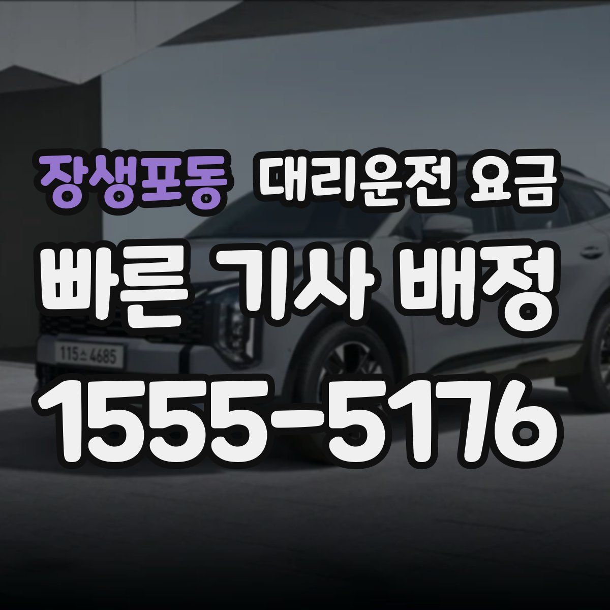 장생포동 대리운전