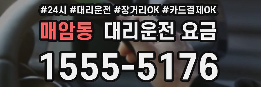 매암동 대리운전 요금