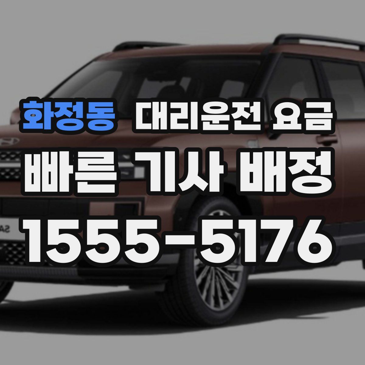 화정동 대리운전