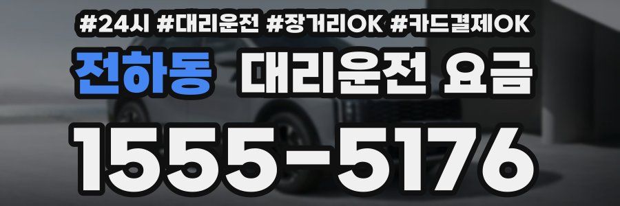 전하동 대리운전 요금