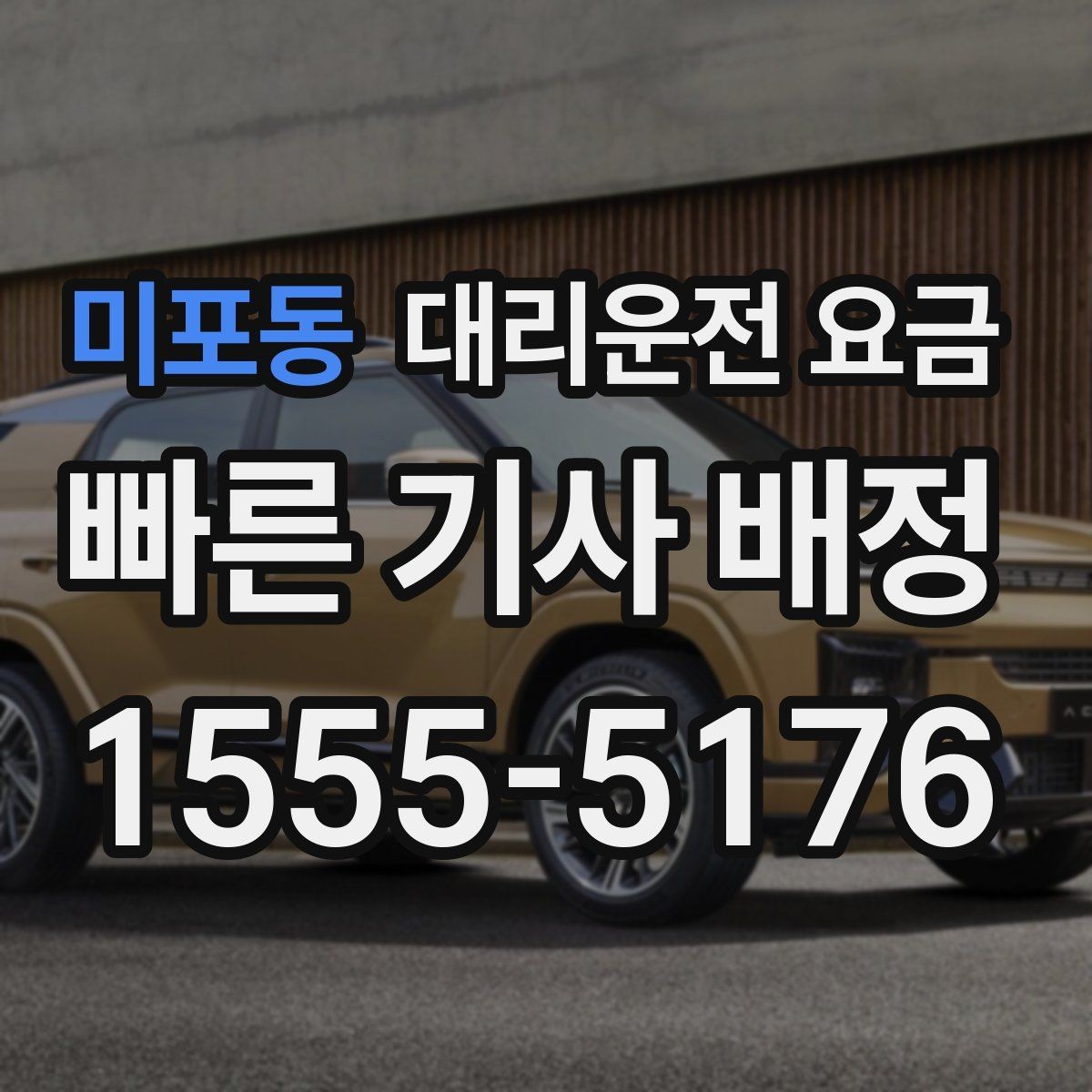 미포동 대리운전 요금 계산에서 심야 기준을 확인하는 방법