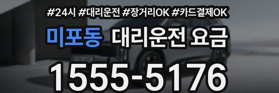 미포동 대리운전 요금