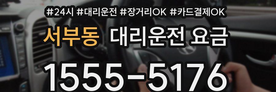 서부동 대리운전 요금
