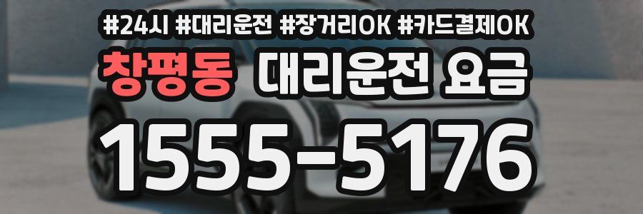 창평동 대리운전 요금