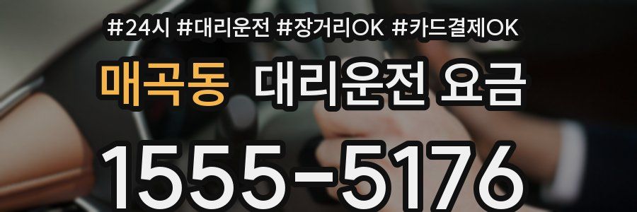 매곡동 대리운전 요금